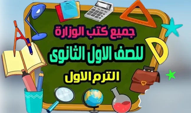 الصف الاول الثانوى