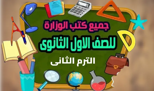 الصف الاول الثانوى