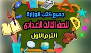 Read more about the article كتب الوزارة للصف الثالث الاعدادى الترم الأول