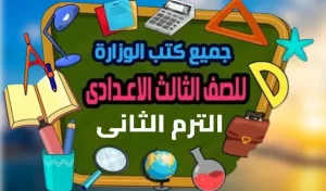 Read more about the article كتب الوزارة للصف الثالث الاعدادى الترم الثانى