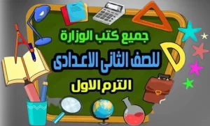 Read more about the article كتب الوزارة للصف الثانى الاعدادى الترم الأول