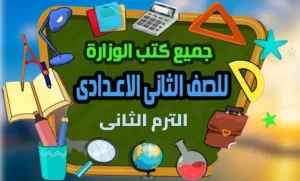 Read more about the article كتب الوزارة للصف الثانى الاعدادى الترم الثانى