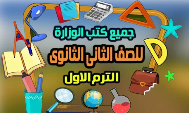 الثانى الثانوى