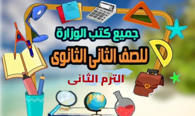 الثانى الثانوى