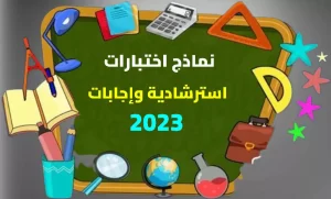 Read more about the article نماذج الاختبارات للصف الثالث الثانوى