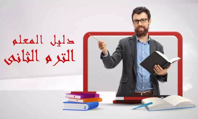 دليل المعلم الترم الثانى