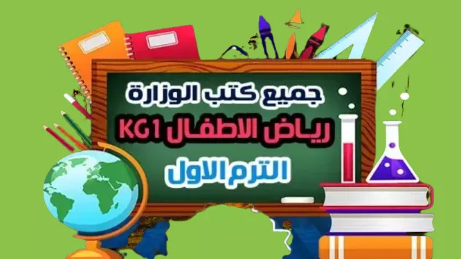 kg1 كتب الوزارة الترم الاول