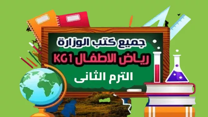 kg1 كتب الوزارة الترم الثانى