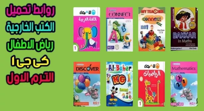 Read more about the article الكتب الخارجية لمرحلة KG1 الترم الأول