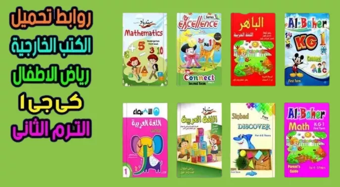 kg1 كتب خارجية الترم الثانى