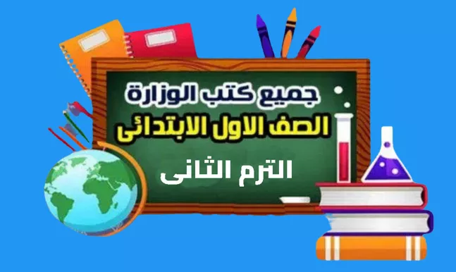 كتب-الوزارة-الصف-الاول-الابتدائى-الترم-الثانى-